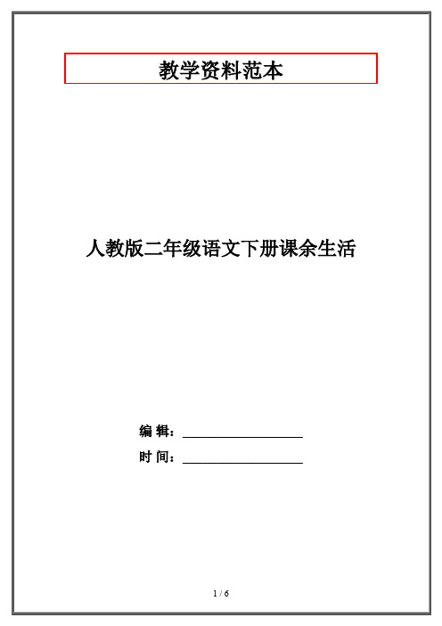 人教版二年级语文下册课余生活