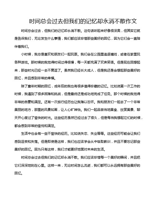 时间总会过去但我们的记忆却永消不散作文