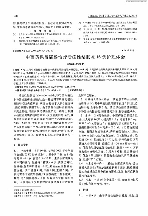 中西药保留灌肠治疗溃疡性结肠炎16例护理体会