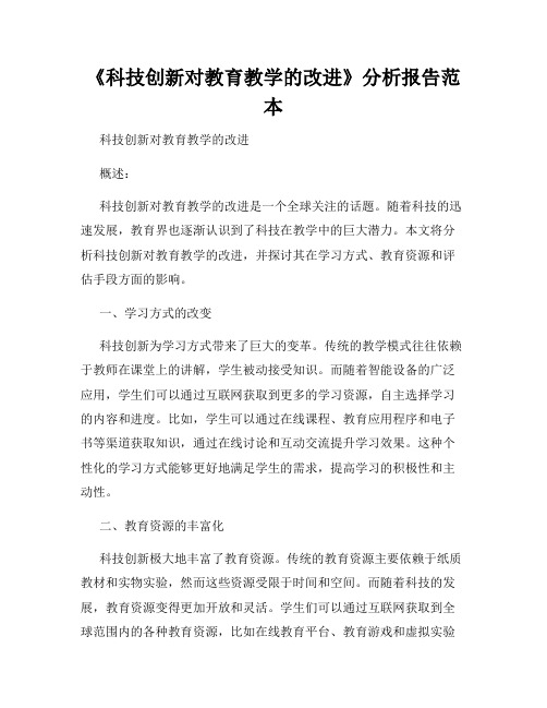 《科技创新对教育教学的改进》分析报告范本