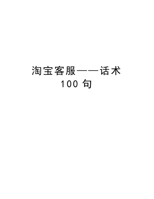 淘宝客服——话术100句教学提纲