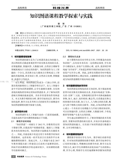 知识图谱课程教学探索与实践