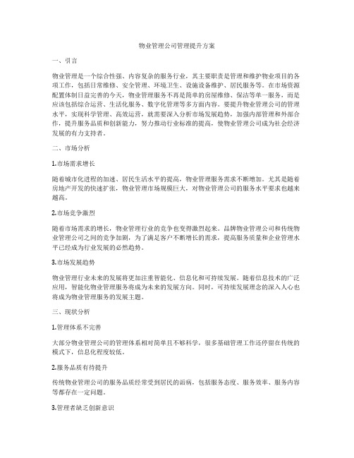 物业管理公司管理提升方案