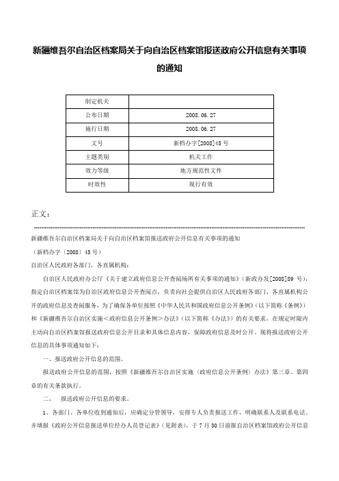 新疆维吾尔自治区档案局关于向自治区档案馆报送政府公开信息有关事项的通知-新档办字[2008]45号