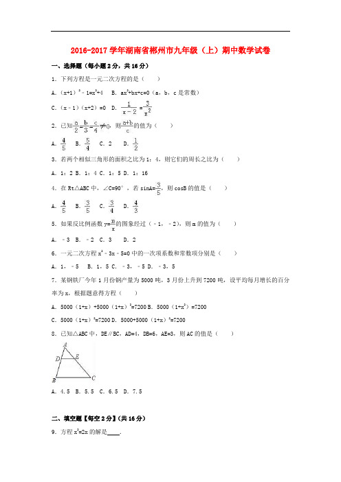 湖南省郴州市九年级数学上学期期中试卷(含解析) 新人教版