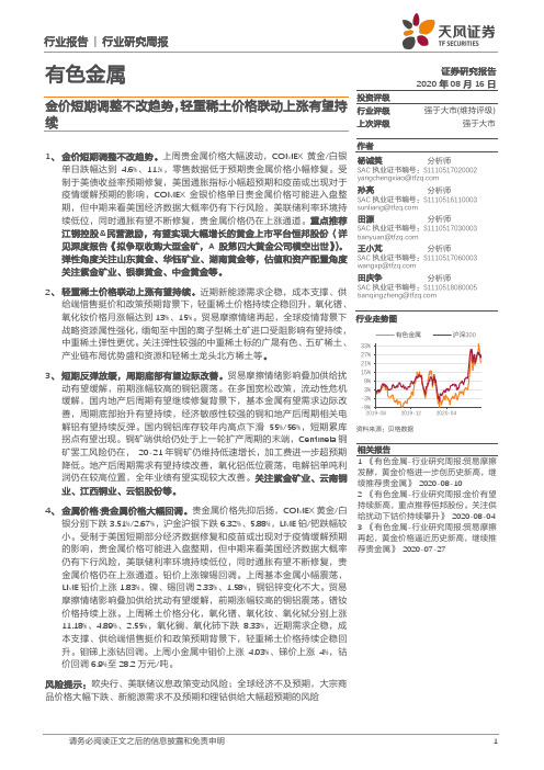 有色金属行业研究周报：金价短期调整不改趋势，轻重稀土价格联动上涨有望持续