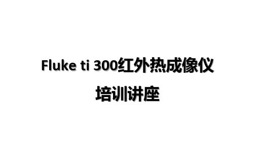 Fluke红外热成像仪培训讲座