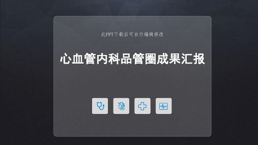 心血管内科QCC成果PPT成品 护理品管圈主题汇报