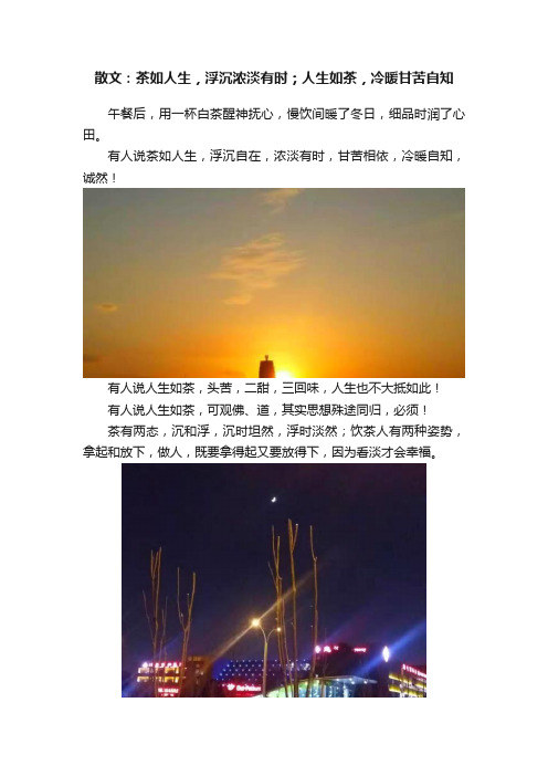 散文：茶如人生，浮沉浓淡有时；人生如茶，冷暖甘苦自知