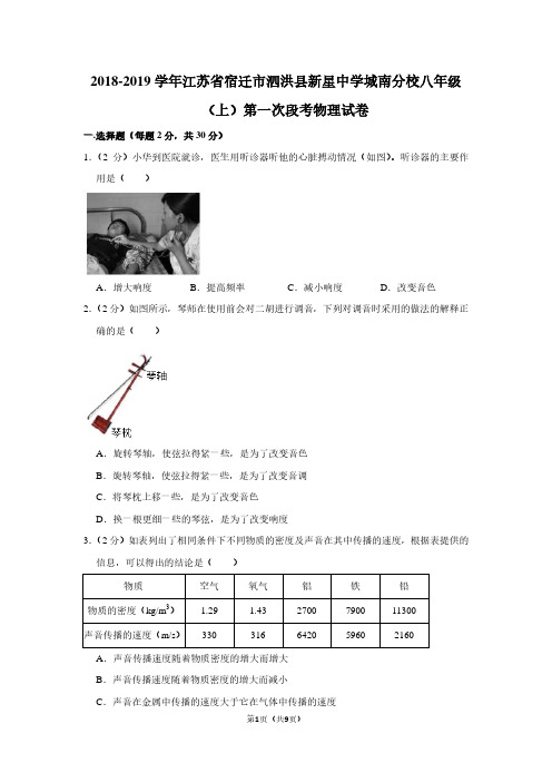 2018-2019学年江苏省宿迁市泗洪县新星中学城南分校八年级(上)第一次段考物理试卷