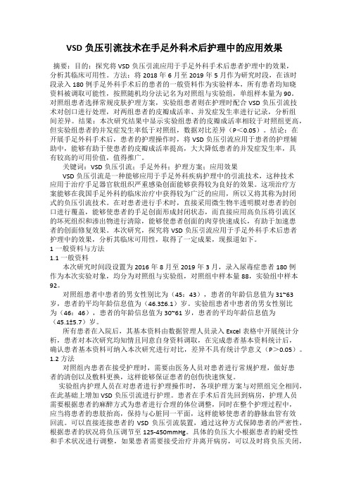 VSD负压引流技术在手足外科术后护理中的应用效果