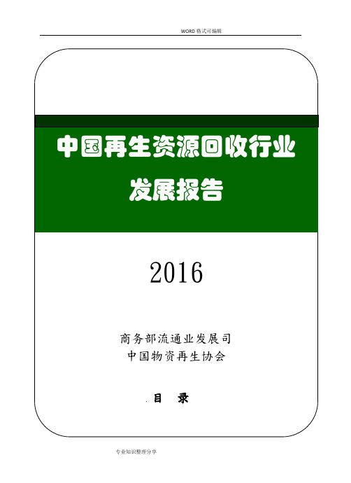 商务部_我国再生资源回收行业发展报告201