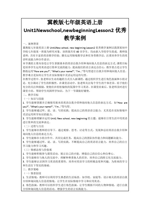 冀教版七年级英语上册Unit1Newschool,newbeginningLesson2优秀教学案例