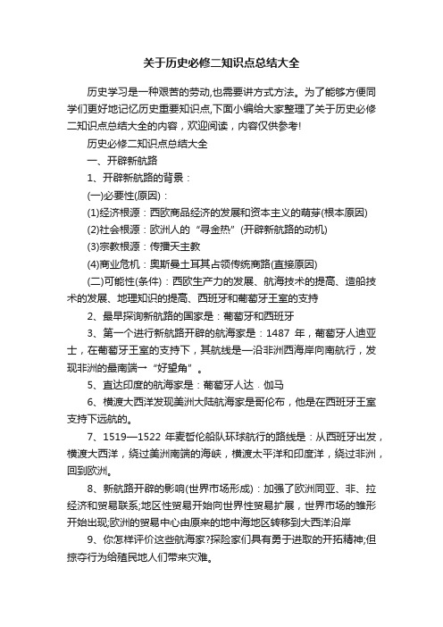 关于历史必修二知识点总结大全