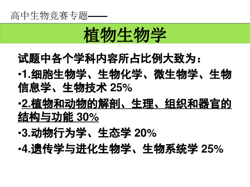 (完整版)高中生物竞赛辅导-植物生物学