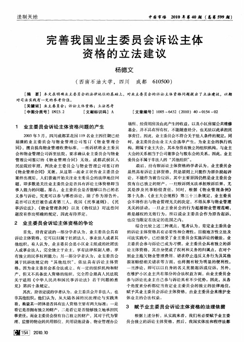 完善我国业主委员会诉讼主体资格的立法建议