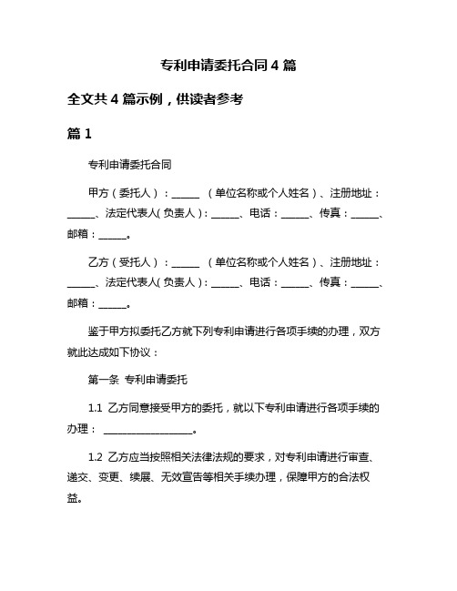 专利申请委托合同4篇