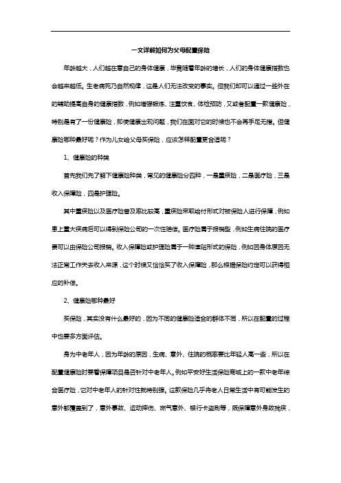 一文详解如何为父母配置保险