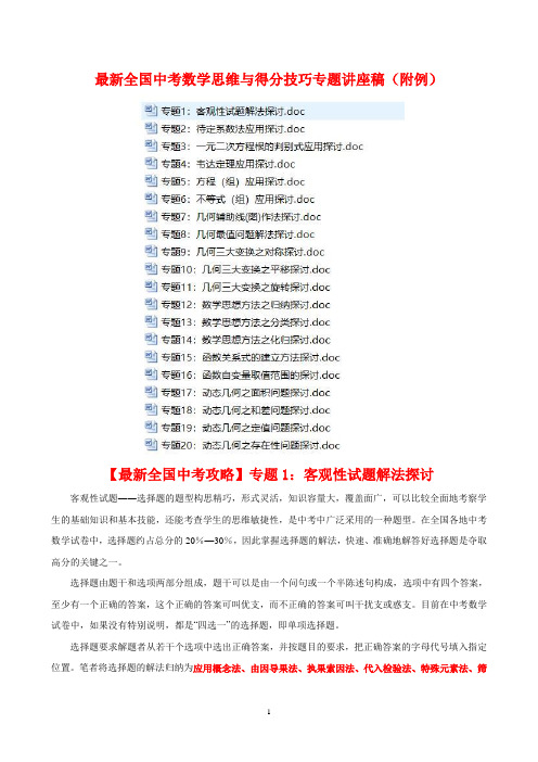 最新全国中考数学思维与得分技巧专题讲座稿(附例)