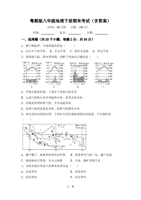 粤教版八年级地理下册期末考试(含答案)