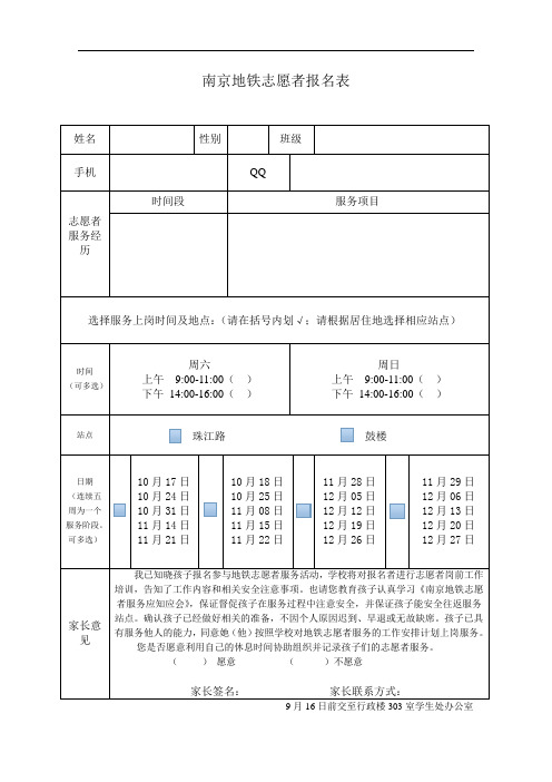 南京地铁志愿者报名表