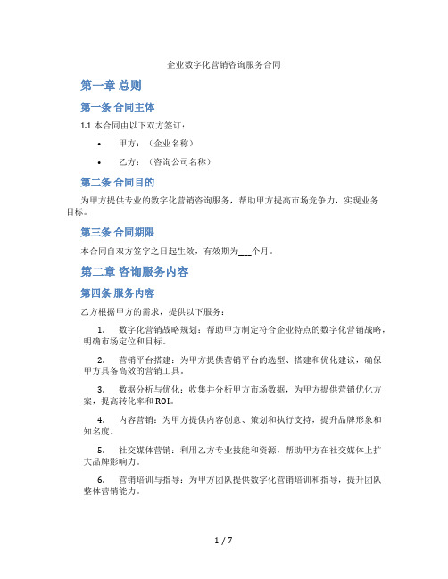 企业数字化营销咨询服务合同(标准版)