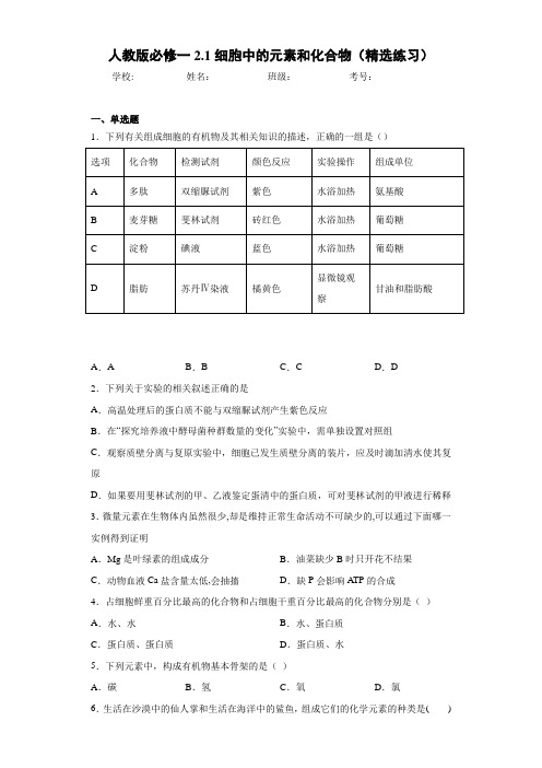 人教版必修一2.1细胞中的元素和化合物(精选练习)