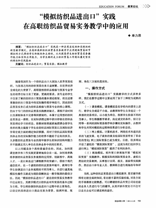 “模拟纺织品进出口”实践在高职纺织品贸易实务教学中的应用