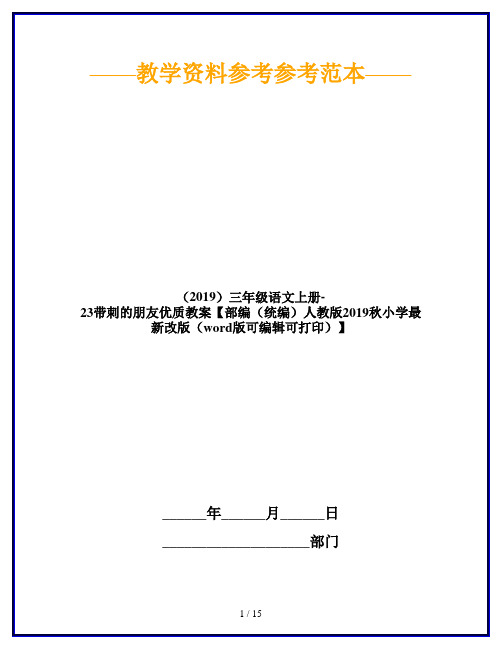 (2019)三年级语文上册-23带刺的朋友优质教案【部编(统编)人教版2019秋小学最新改版(word版可编辑可打