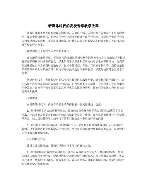 新媒体时代的高校音乐教学改革