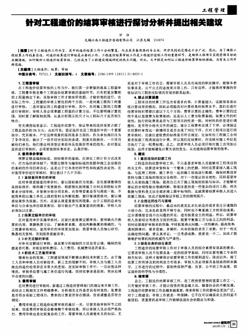 针对工程造价的结算审核进行探讨分析并提出相关建议