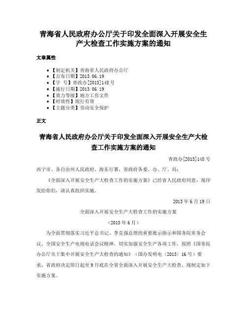 青海省人民政府办公厅关于印发全面深入开展安全生产大检查工作实施方案的通知