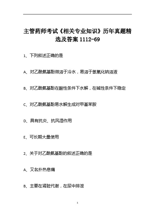 主管药师考试《相关专业知识》历年真题精选及答案1112-69