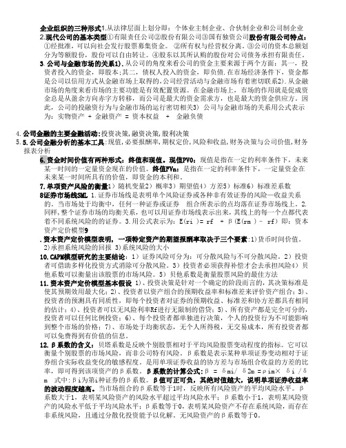 公司金融重点复习资料教学提纲