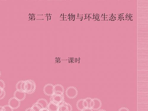 七年级生物上册 第一单元 第二章《了解生物圈》第二节《生物与环境组成生态系统》课件 (新版)新人教版