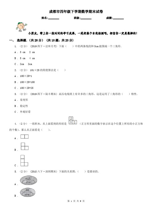 成都市四年级下学期数学期末试卷