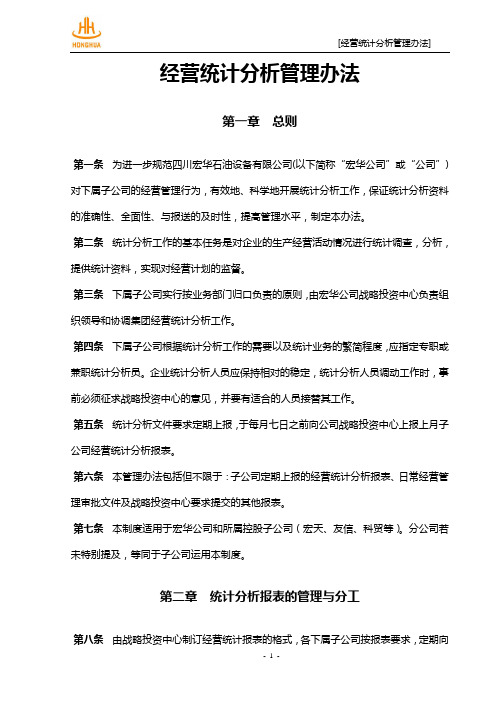 经营统计分析管理办法