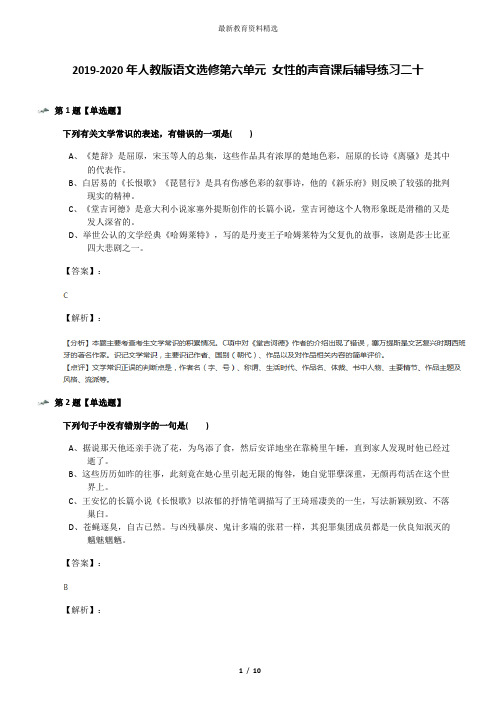 2019-2020年人教版语文选修第六单元 女性的声音课后辅导练习二十