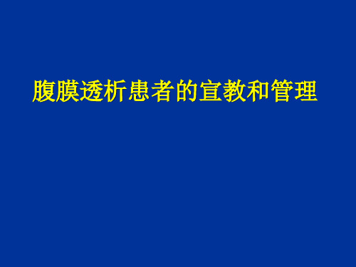 腹膜透析患者的宣教和管理