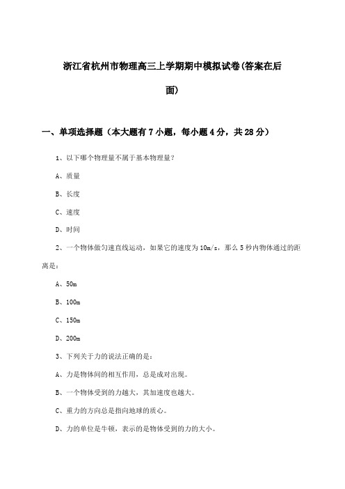 浙江省杭州市物理高三上学期期中试卷及解答参考