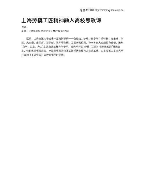 上海劳模工匠精神融入高校思政课