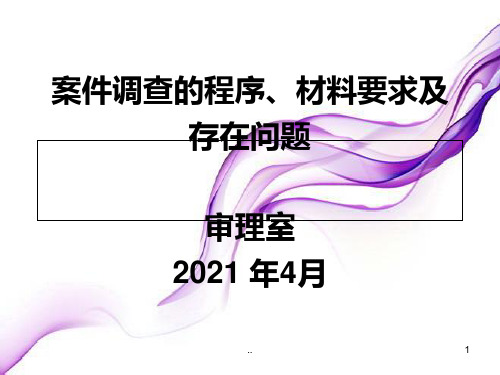 案件调查的程序、材料要求及存在问题审理室20年4月2.ppt