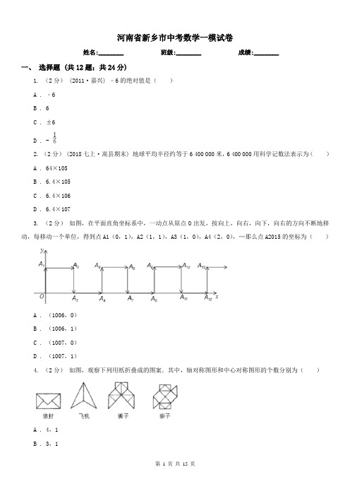 河南省新乡市中考数学一模试卷 