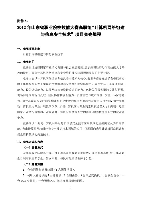 2012年山东省职业院校技能大赛高职组“计算机网络组建与信息安全技术”项目竞赛规程