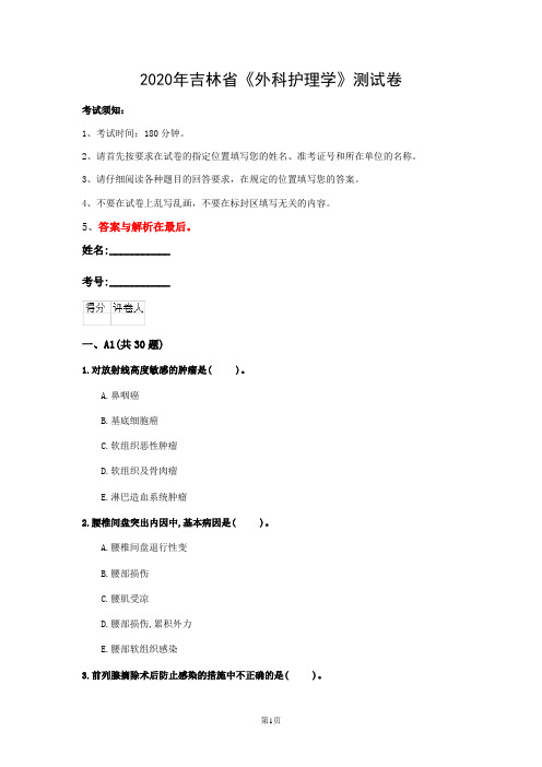 2020年吉林省《外科护理学》测试卷(第991篇)