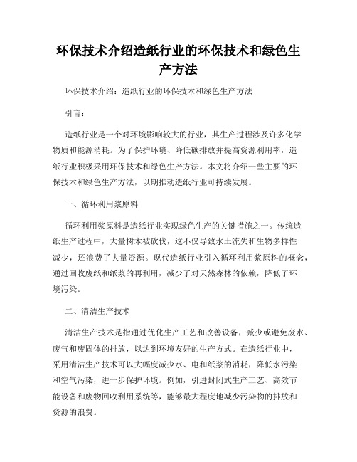 环保技术介绍造纸行业的环保技术和绿色生产方法