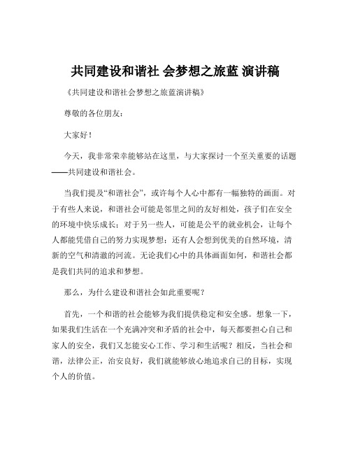 共同建设和谐社 会梦想之旅蓝 演讲稿