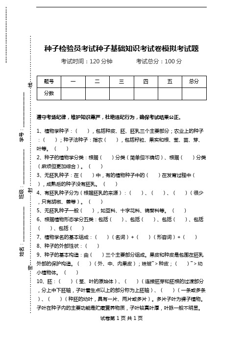 种子检验员考试种子基础知识考试卷模拟考试题.doc