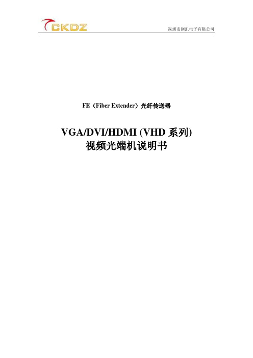 创凯电子VHD视频光端机使用说明书