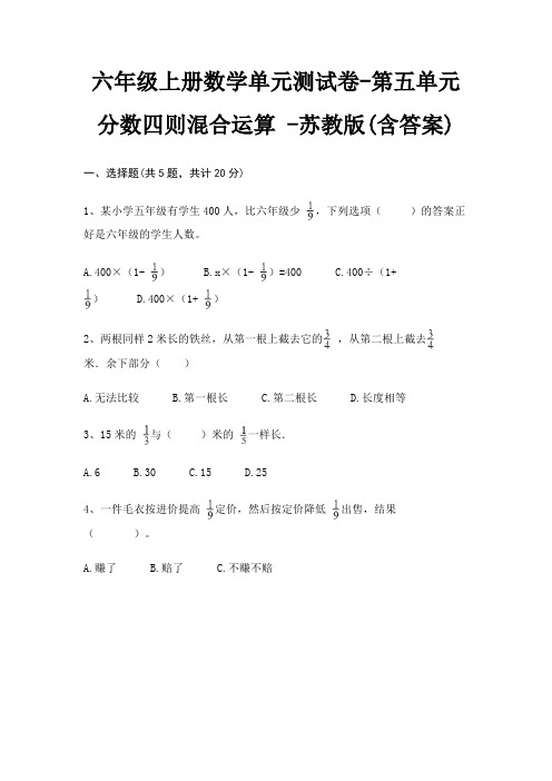 六年级上册数学单元测试卷-第五单元 分数四则混合运算 -苏教版(含答案)